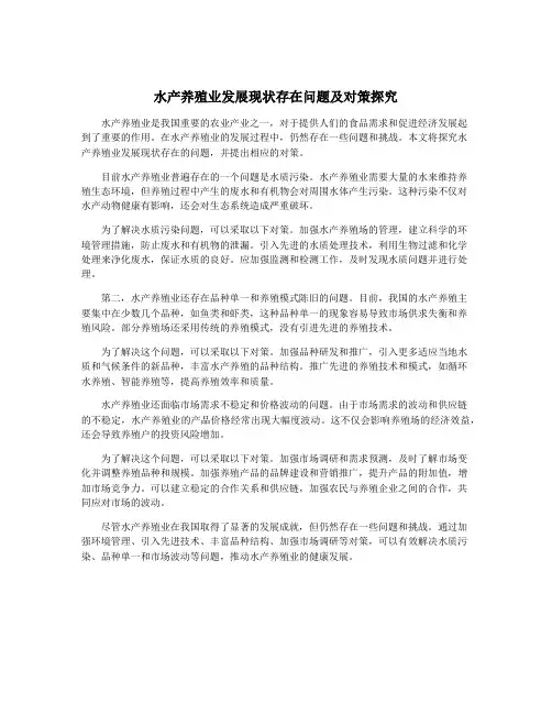 水产养殖业发展现状存在问题及对策探究
