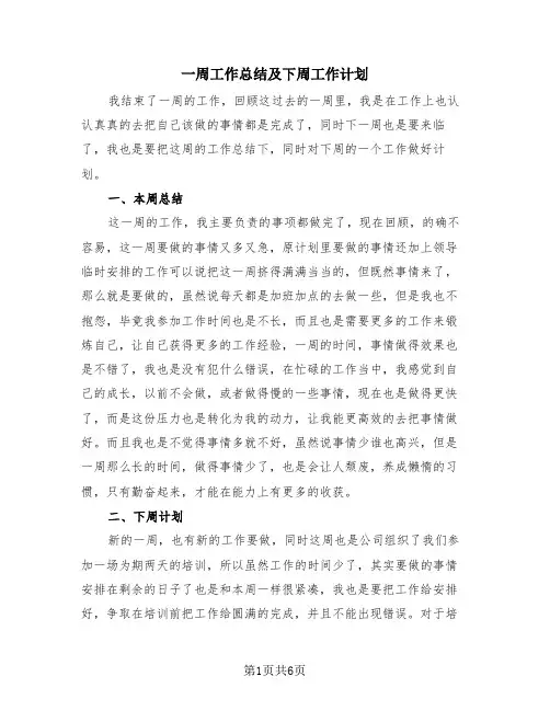 一周工作总结及下周工作计划(4篇) 2