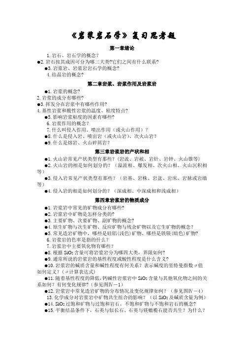 岩浆岩复习思考题