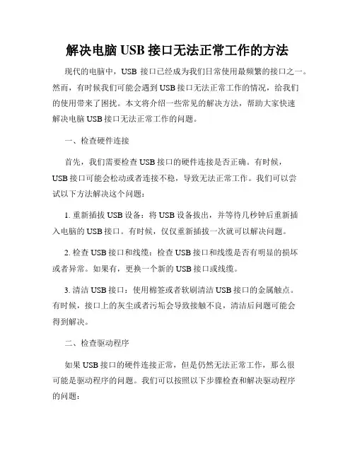 解决电脑USB接口无法正常工作的方法