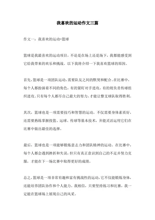 我喜欢的运动作文三篇