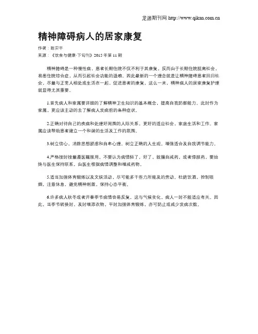 精神障碍病人的居家康复