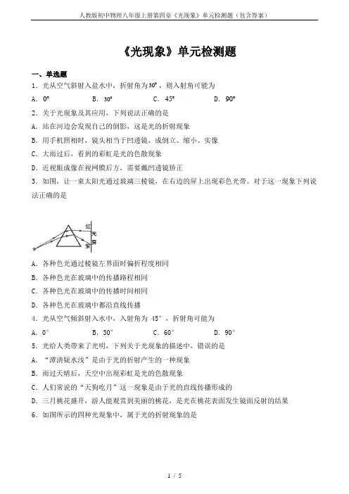 人教版初中物理八年级上册第四章《光现象》单元检测题(包含答案)