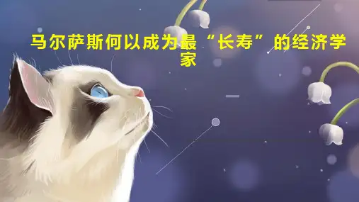 马尔萨斯何以成为最“长寿”的经济学家