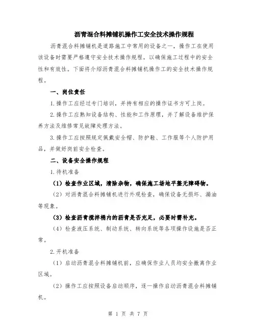 沥青混合料摊铺机操作工安全技术操作规程（3篇）