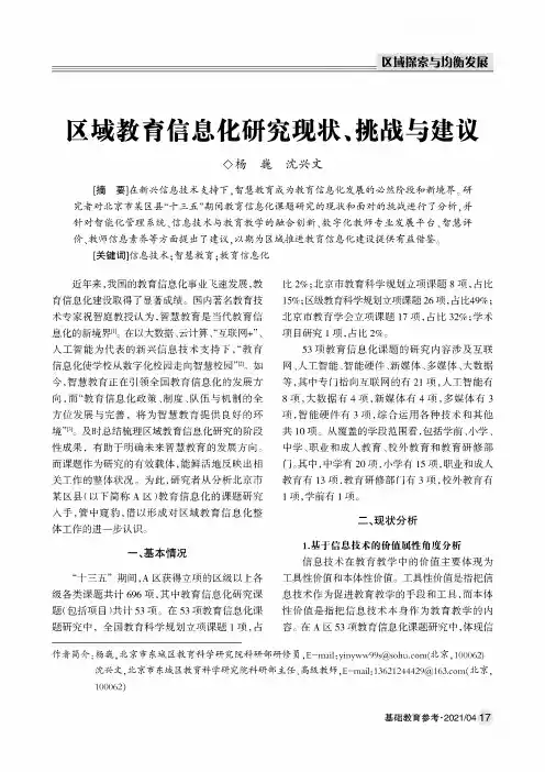区域教育信息化研究现状、挑战与建议
