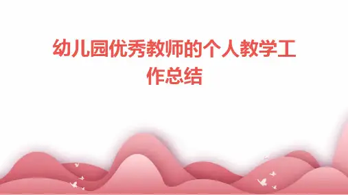 幼儿园优秀教师的个人教学工作总结PPT