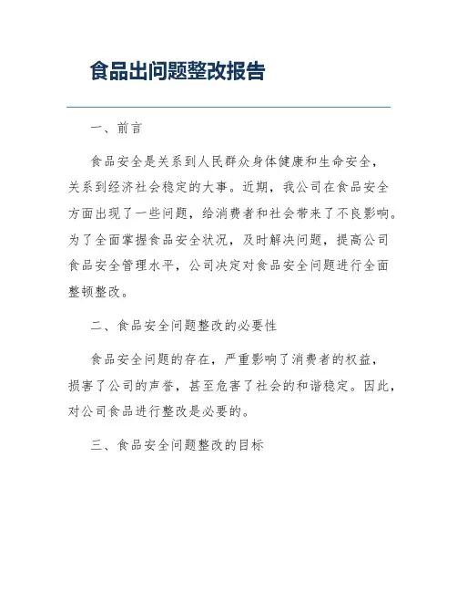 食品出问题整改报告