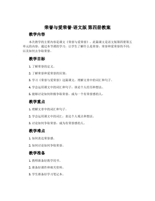 荣誉与爱荣誉-语文版第四册教案