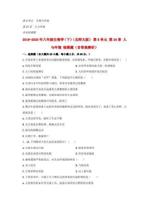 2019-2020年八年级生物学(下)(北师大版) 第8单元 第24章 人与环境 检测题(含答案解析