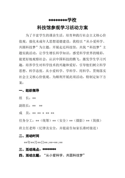 学校到科技馆参观活动方案
