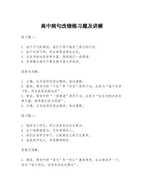 高中病句改错练习题及讲解