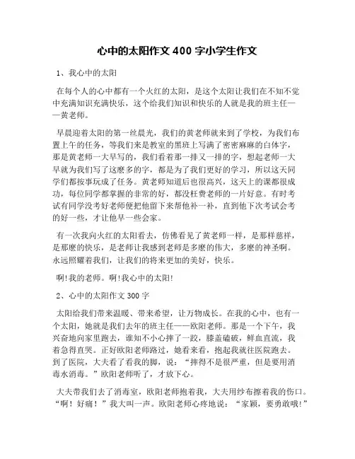 心中的太阳作文400字小学生作文