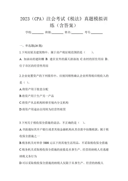 2023(CPA)注会考试《税法》真题模拟训练(含答案)