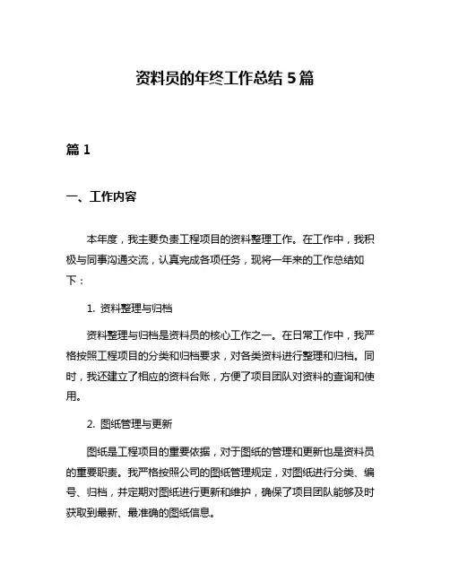 资料员的年终工作总结5篇