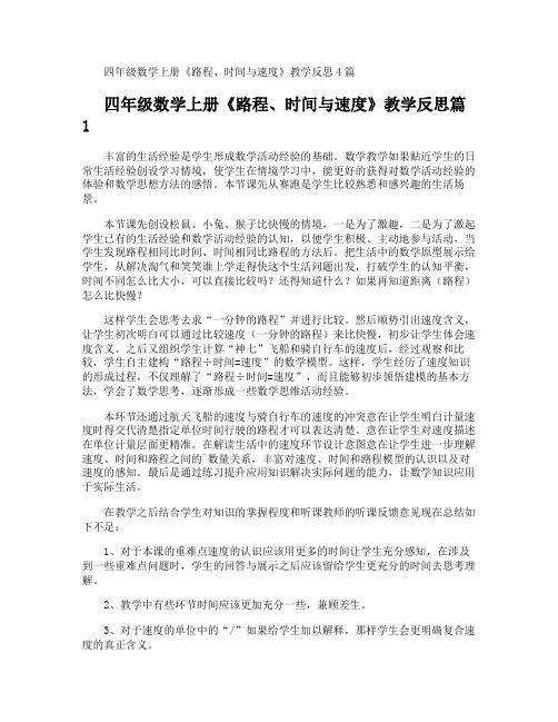 四年级数学上册《路程时间与速度》教学反思