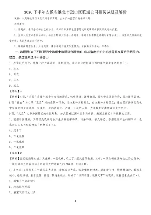 2020下半年安徽省淮北市烈山区联通公司招聘试题及解析
