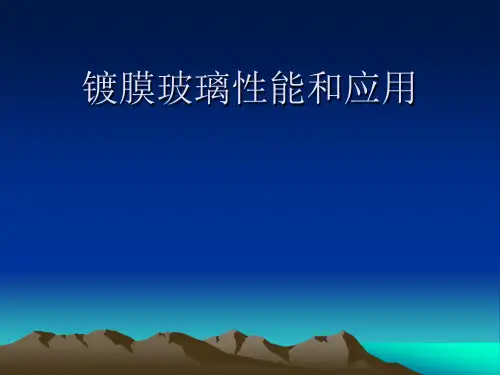 镀膜玻璃性能参数介绍