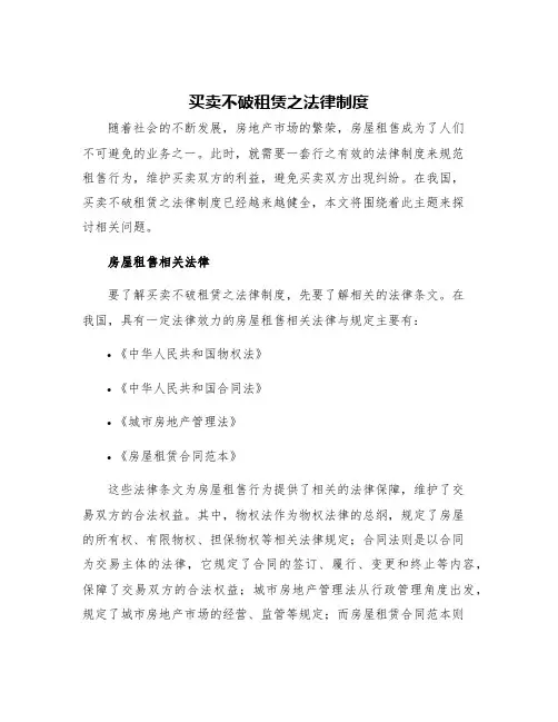 买卖不破租赁之法律制度