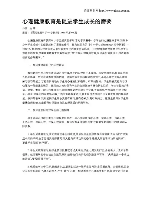 心理健康教育是促进学生成长的需要