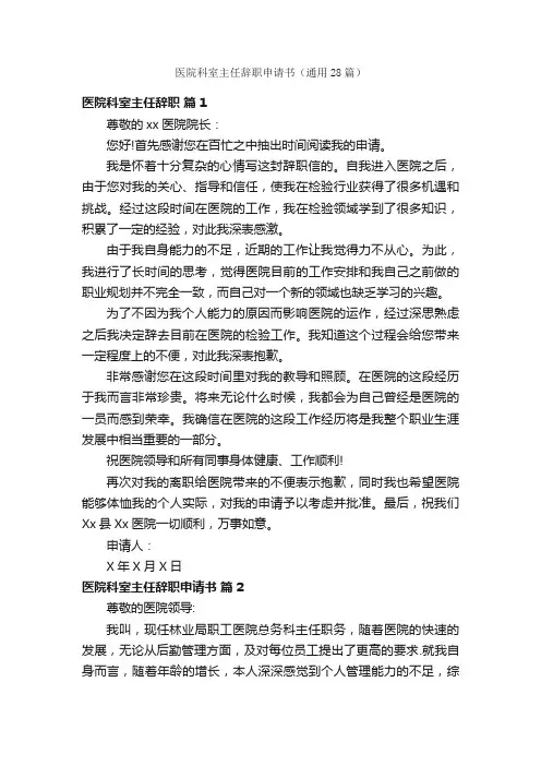 医院科室主任辞职申请书（通用28篇）