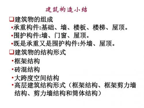 建筑构造小结