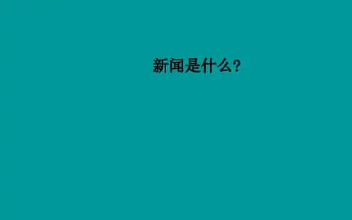 人教版高中语文选修“新闻阅读与实践”第一章《新闻是什么》 课件(42张)