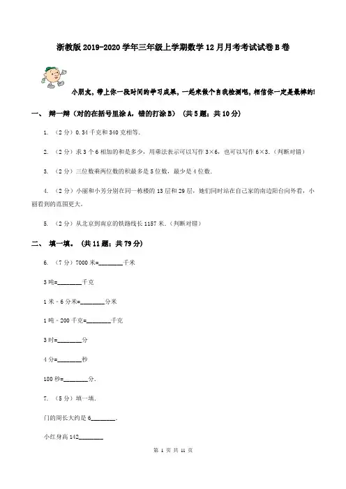 浙教版2019-2020学年三年级上学期数学12月月考考试试卷B卷