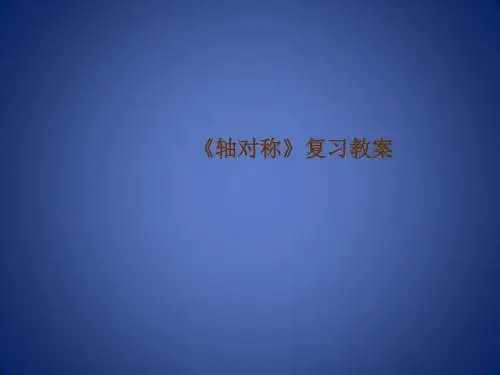 《轴对称》教案1(15页)(沪科版八年级上)
