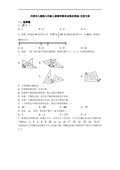 天津市人教版七年级上册数学期末试卷及答案-百度文库