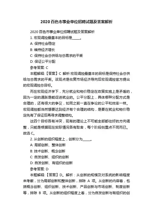 2020百色市事业单位招聘试题及答案解析