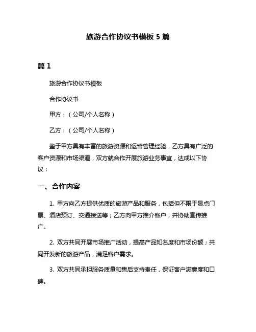 旅游合作协议书模板5篇