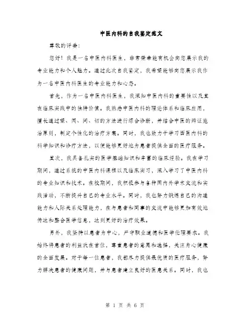 中医内科的自我鉴定范文(三篇)