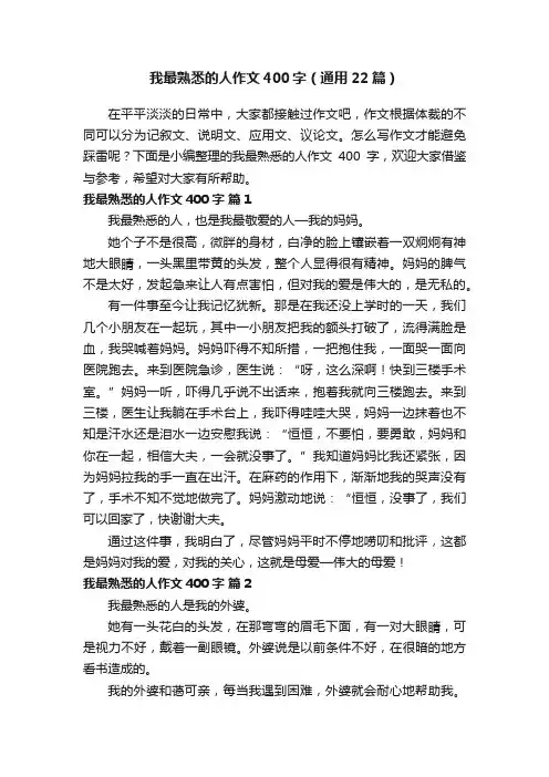 我最熟悉的人作文400字（通用22篇）