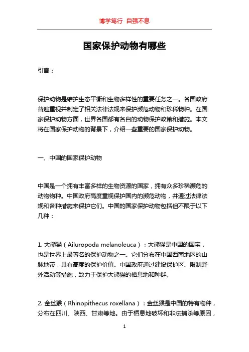 国家保护动物有哪些