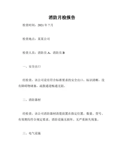 消防月检报告