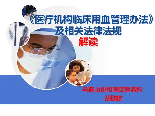 《医疗机构临床用血管理办法-》及输血相关法律法规解读PPT课件