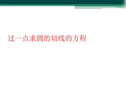过一点求圆的切线的方程