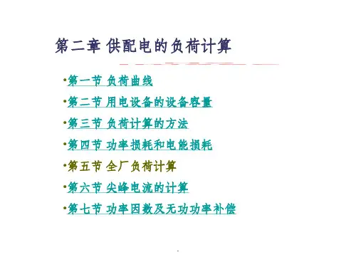 供配电的负荷计算可修改全文