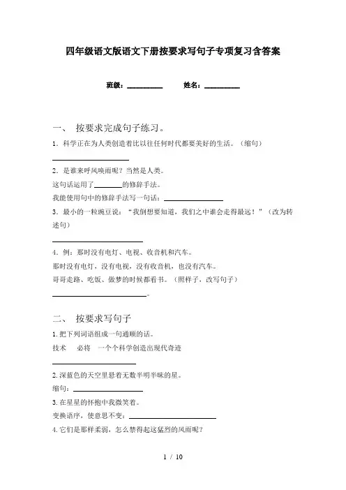 四年级语文版语文下册按要求写句子专项复习含答案