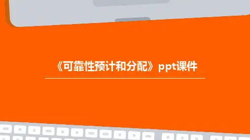 《可靠性预计和分配》课件
