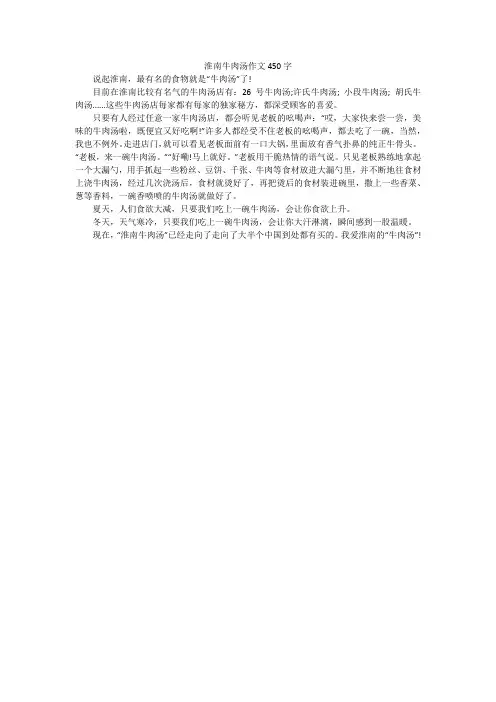 淮南牛肉汤作文450字