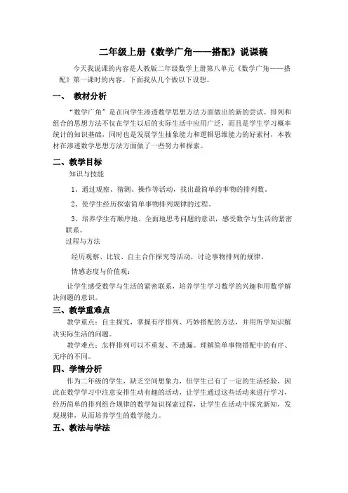 《数学广角—搭配(一)》侯栋芳  说课稿