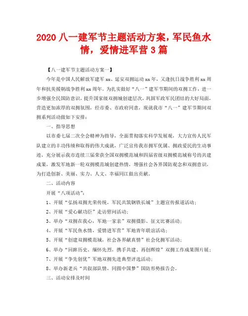 2020八一建军节主题活动方案,军民鱼水情,爱情进军营3篇