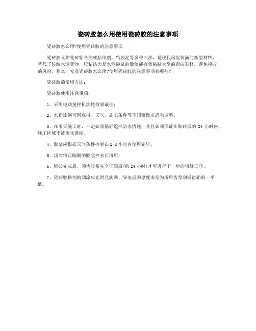 瓷砖胶怎么用使用瓷砖胶的注意事项