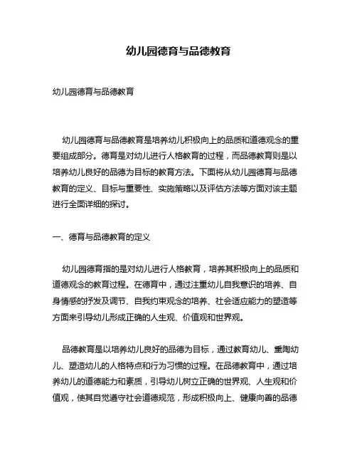 幼儿园德育与品德教育