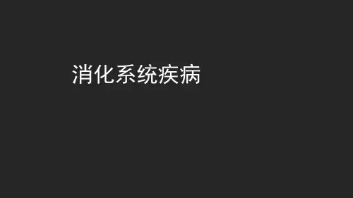 儿科学-消化系统疾病