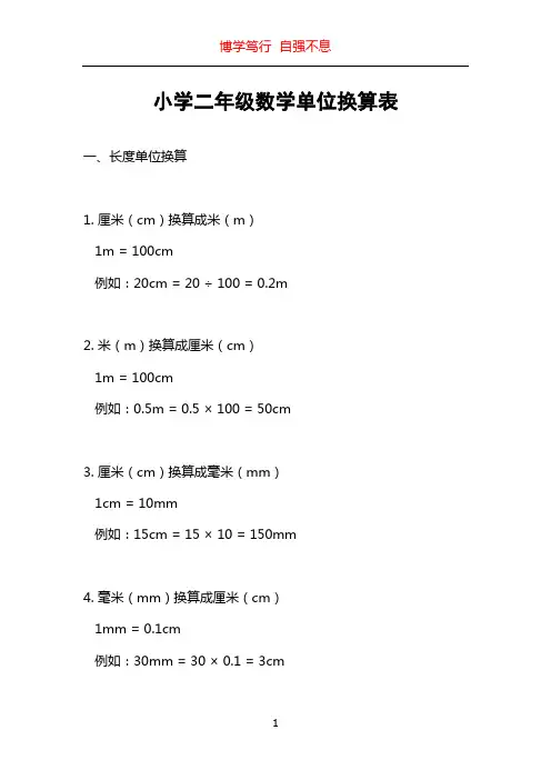 小学二年级数学单位换算表