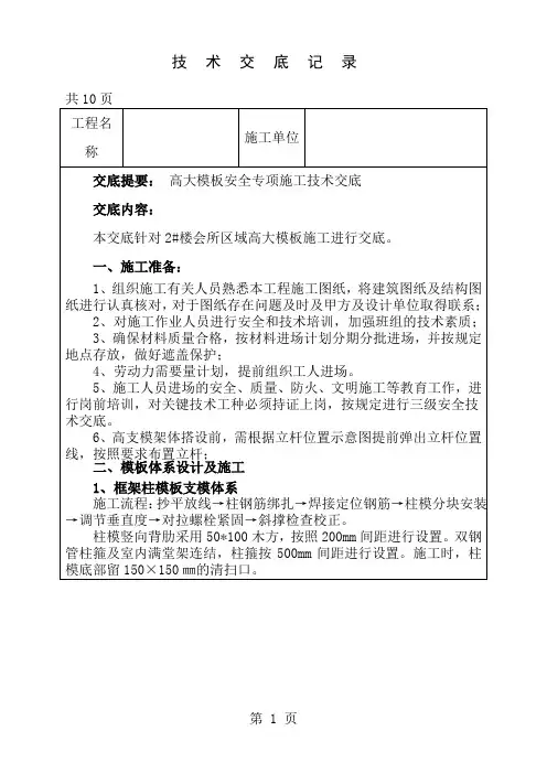 高大模板安全专项施工方案技术交底