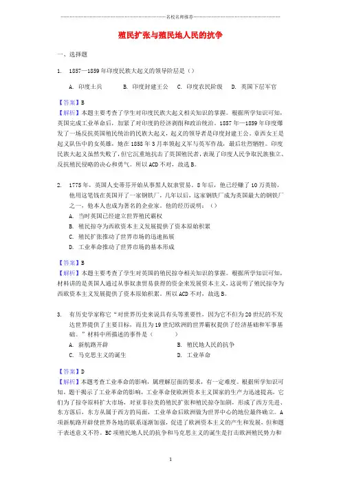 噶米精编中考历史专题复习题 殖民扩张与殖民地人民的抗争(含解析) 新人教版